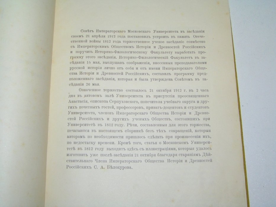 Речи, произнесенные в торжественном заседании Совета Императорского Московского Университета и Императорского Общества Истории и Древностей Российских в память 1812 года.