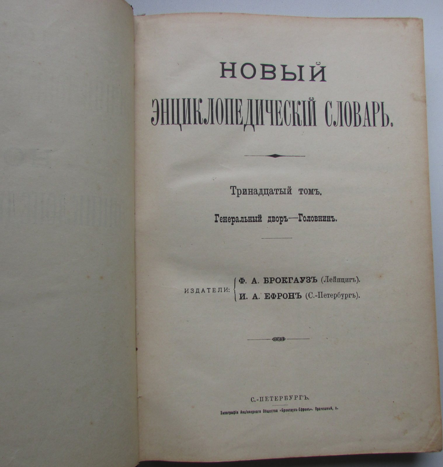 Брокгауз Ф.А., Ефрон И.А. Новый энциклопедический словарь. 13-й том. Генеральный двор - Головнин.