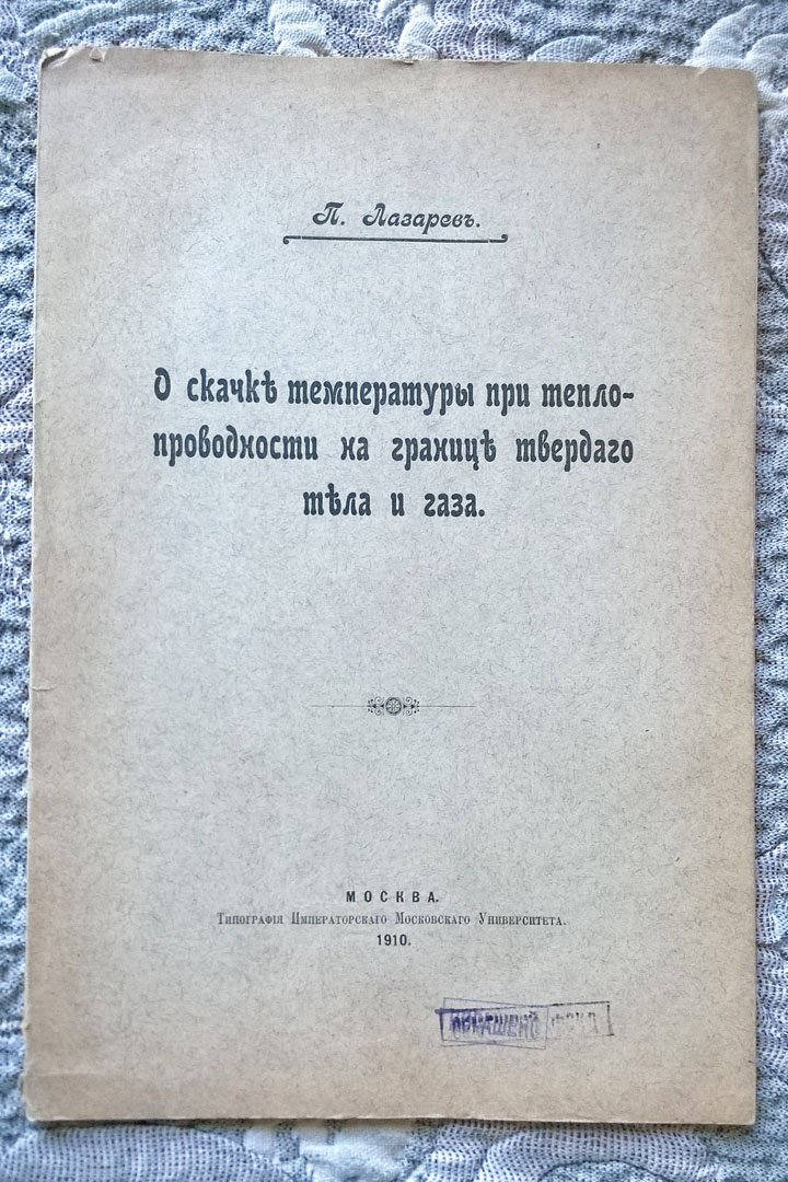 Лазарев П. О скачке температуры при теплопроводности на границе твердого тела и газа.