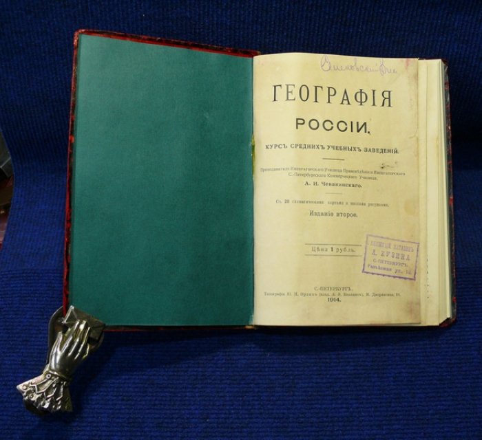 Чевакинский А.И. География России. Курс средних учебных заведений.