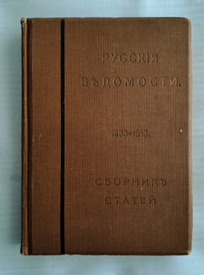 Русские ведомости. 1863-1913. Сборник статей.