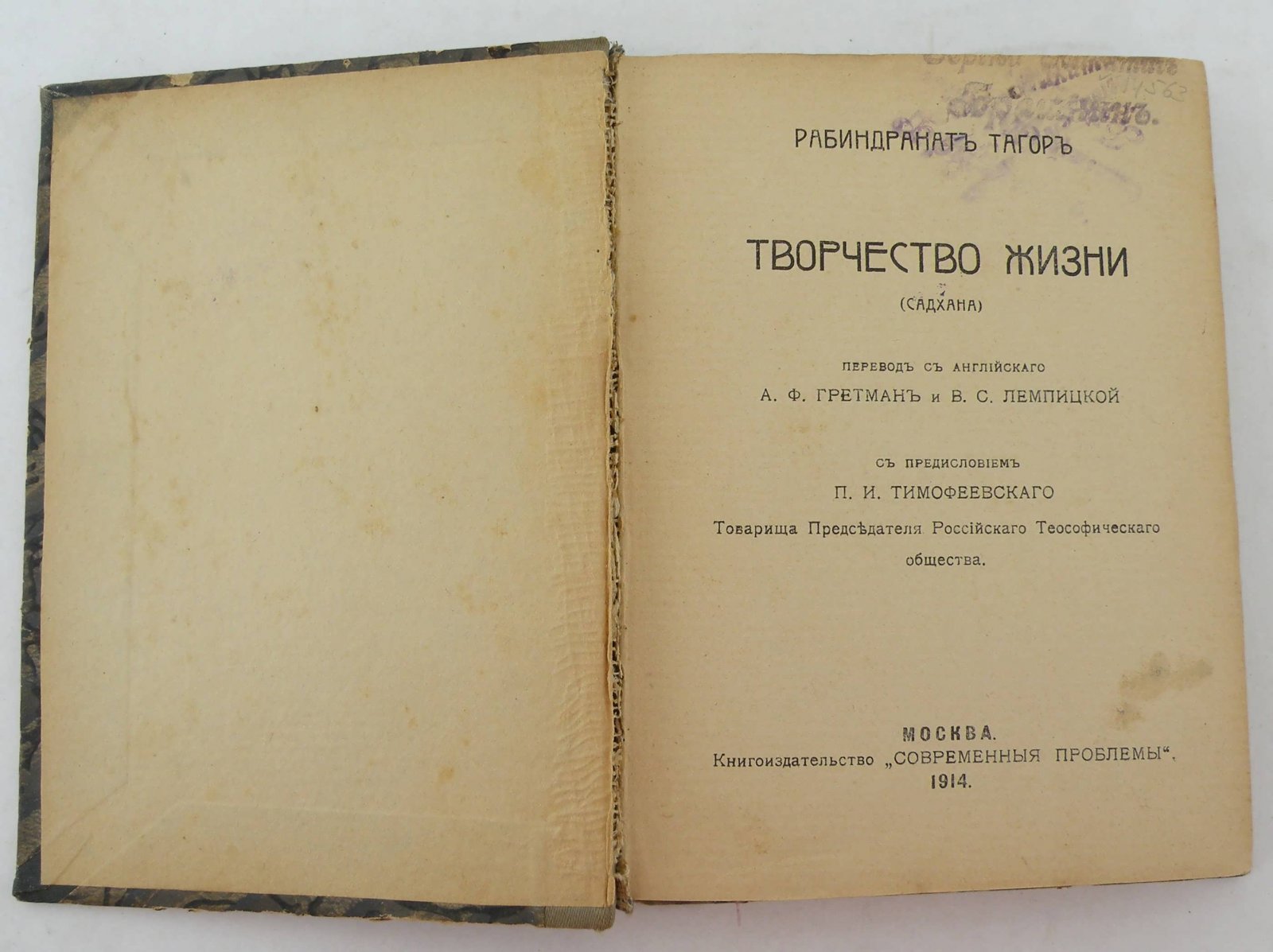 Рабиндранат Тагор. Творчество жизни (Садхана).