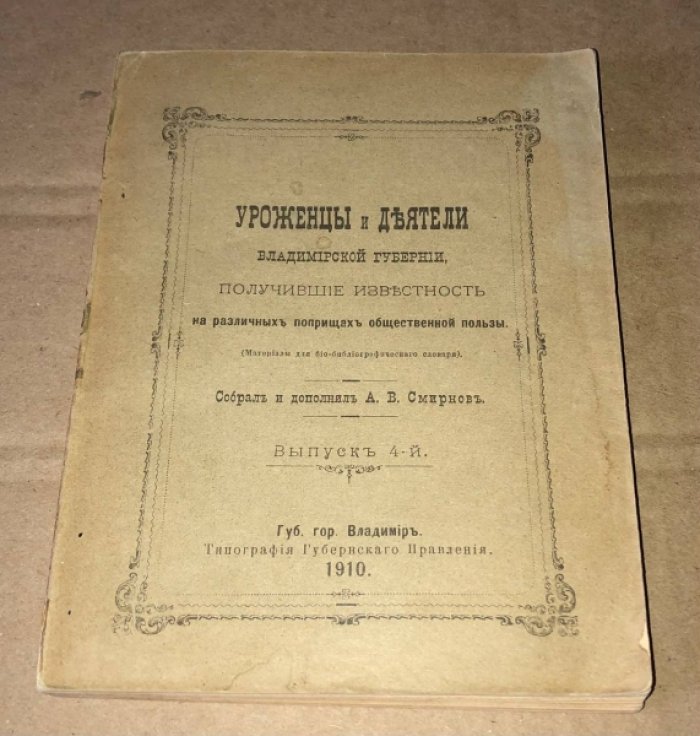 Смирнов А.В. Уроженцы и деятели Владимирской губернии, получившие известность на различных поприщах общественной пользы.