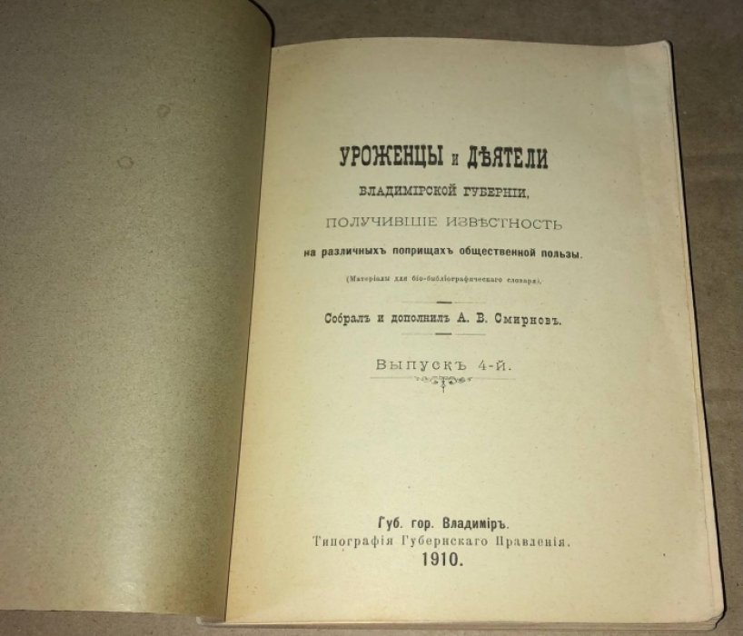 Смирнов А.В. Уроженцы и деятели Владимирской губернии, получившие известность на различных поприщах общественной пользы.