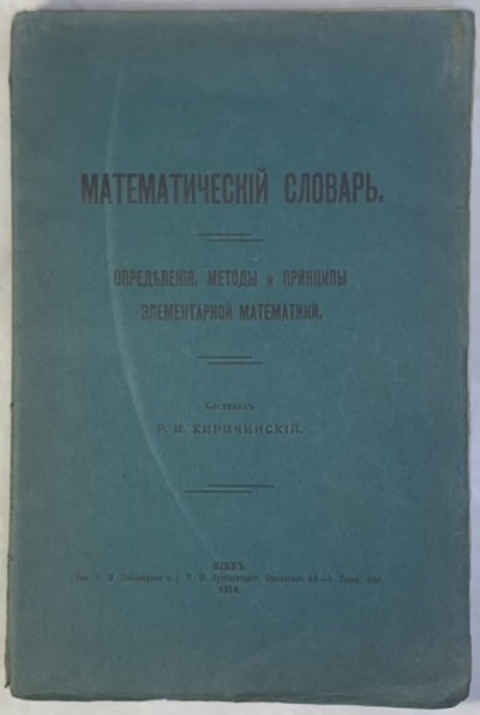 Киричинский Р.И. Математический словарь.