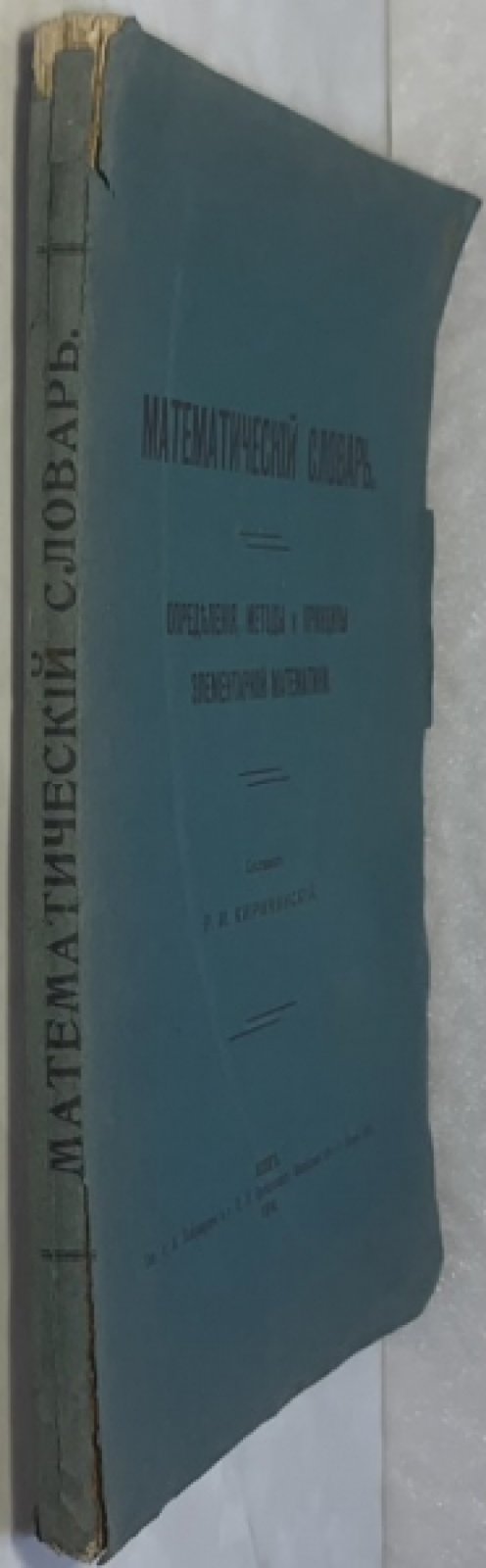 Киричинский Р.И. Математический словарь.