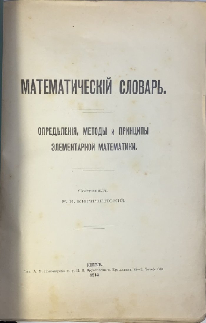 Киричинский Р.И. Математический словарь.