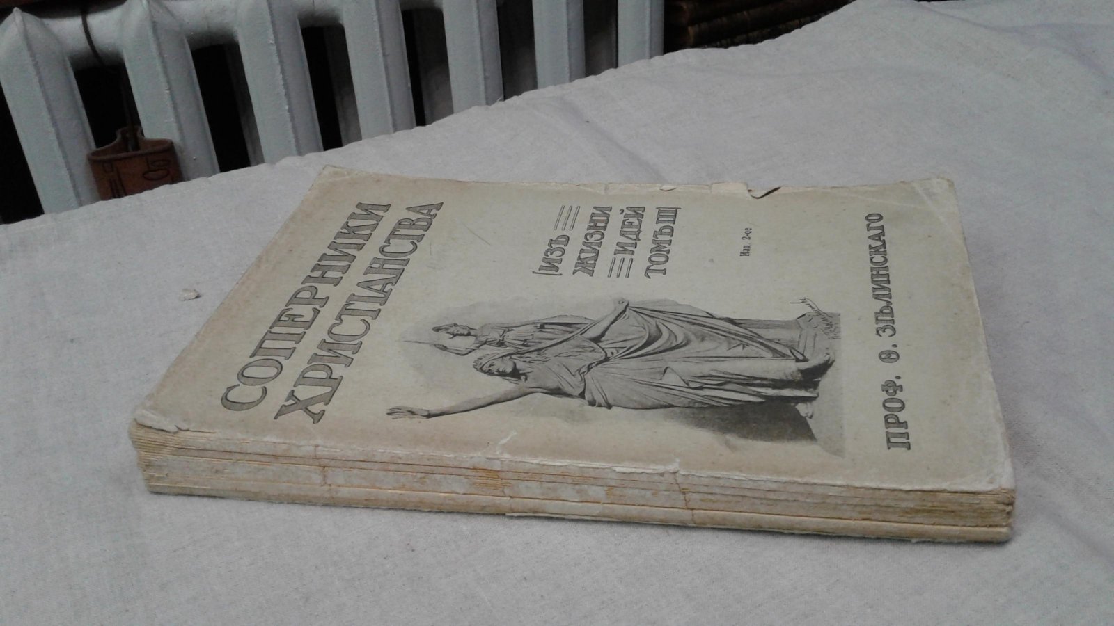 Зелинский Ф.Ф., проф. Соперники Христианства. Статьи по истории античных религий.