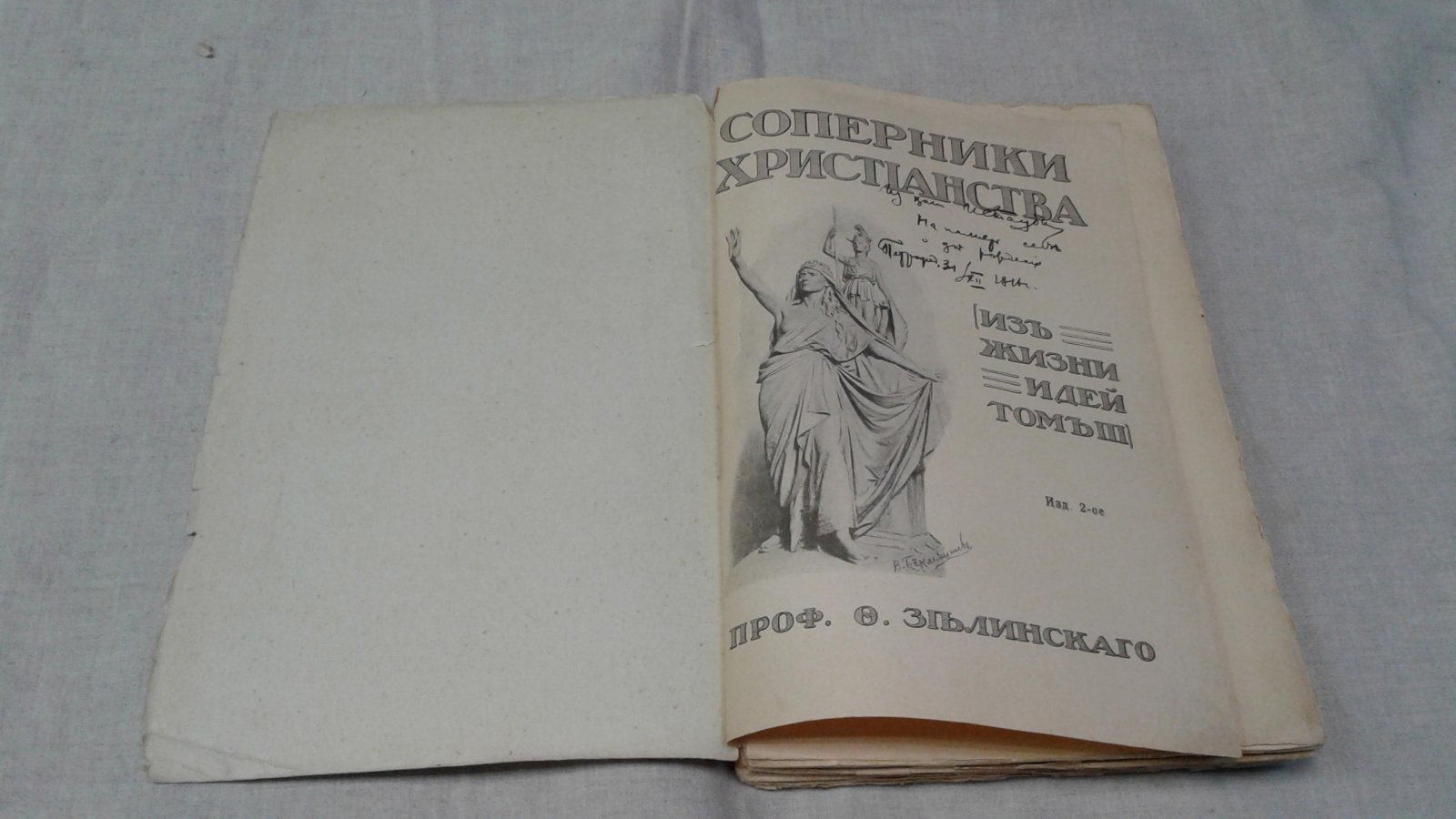 Зелинский Ф.Ф., проф. Соперники Христианства. Статьи по истории античных религий.