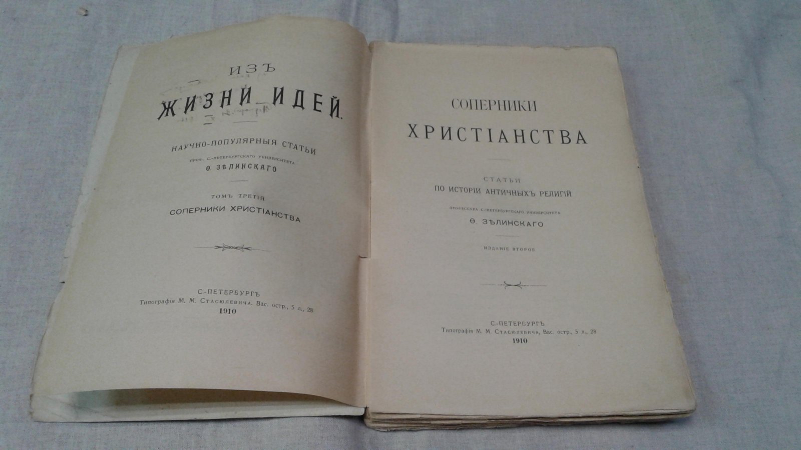 Зелинский Ф.Ф., проф. Соперники Христианства. Статьи по истории античных религий.