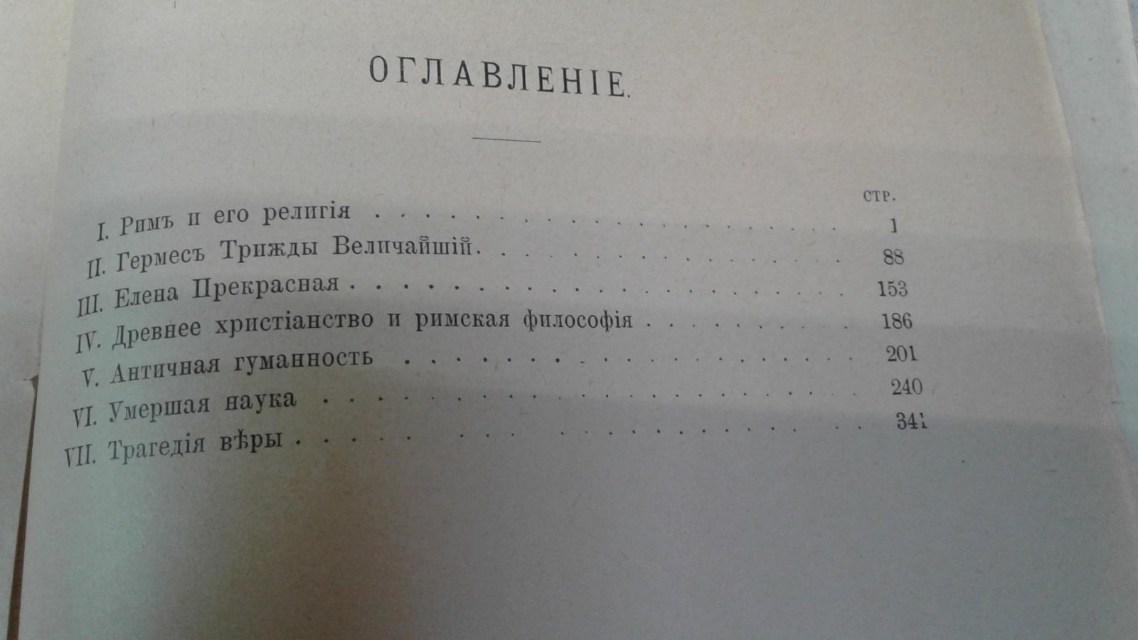 Зелинский Ф.Ф., проф. Соперники Христианства. Статьи по истории античных религий.