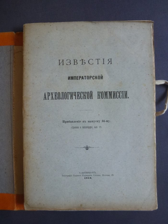 Известия Императорской Археологической Комиссии.