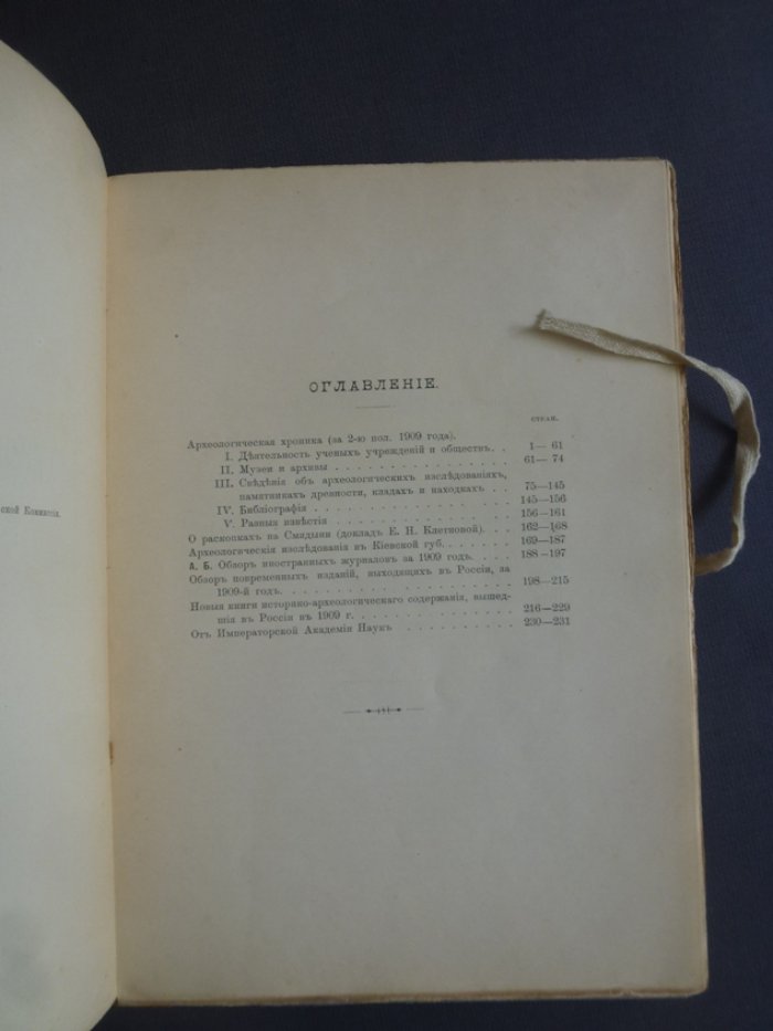 Известия Императорской Археологической Комиссии.