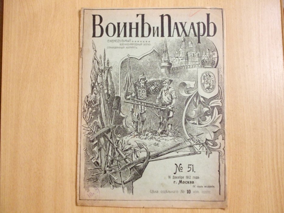 Журнал. Воин и пахарь. № 51 1912 год.