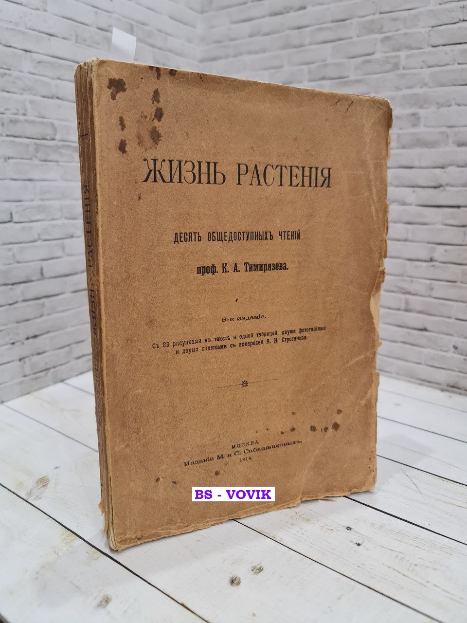 Тимирязев Климент Аркадьевич. Жизнь растения. Десять общедоступный чтений проф. К. А. Темирязева