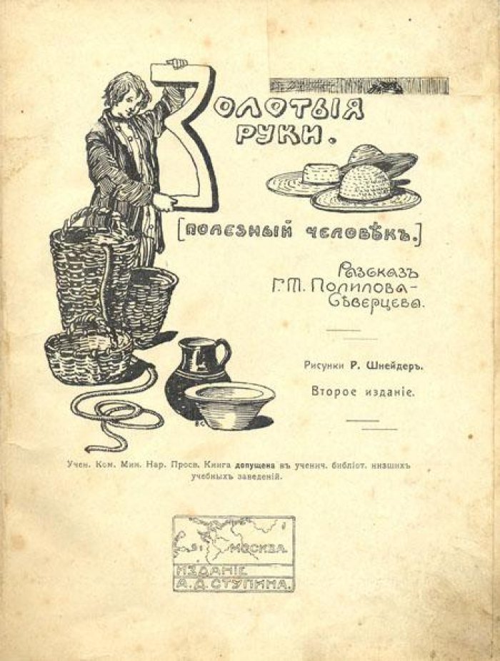 Полилов-Северцев, Г.Т. Золотые руки.