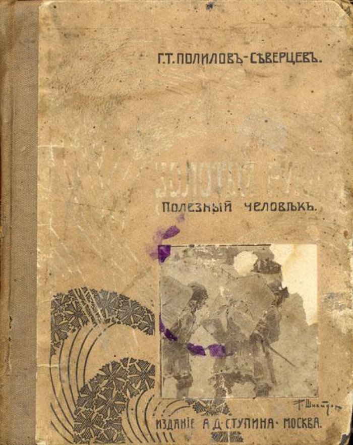 Полилов-Северцев, Г.Т. Золотые руки.