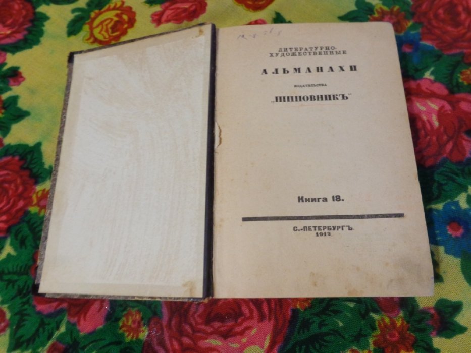Литературно-художественные альманахи издательства `Шиповник`. Книга 18. Книга 22.