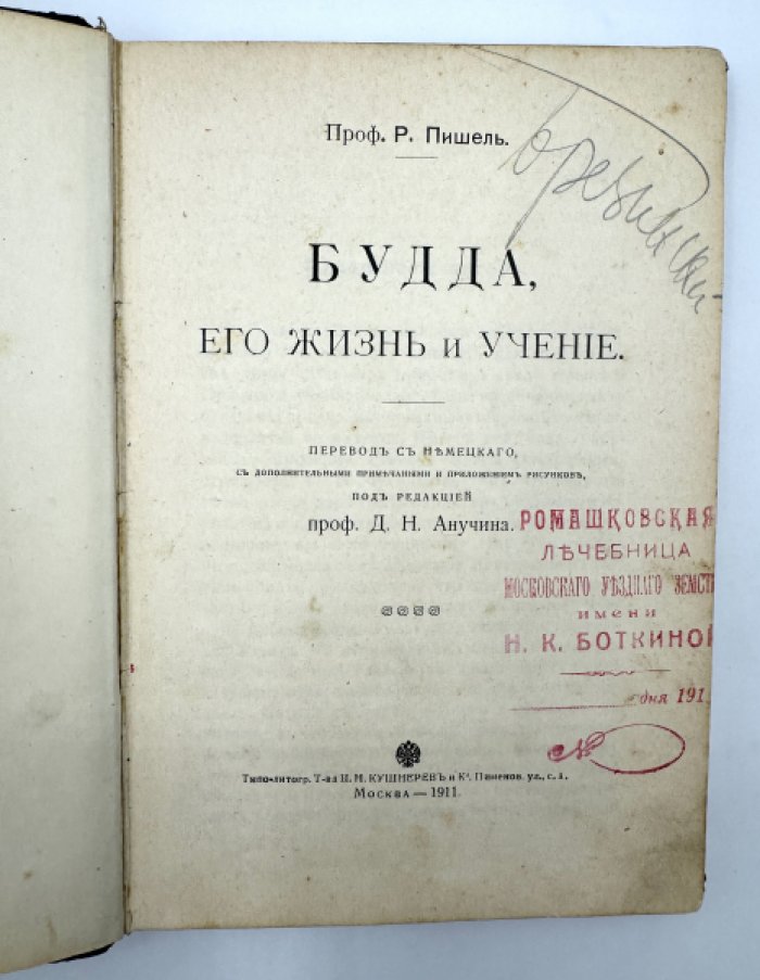 Профессор Пишель Р. Будда. Его жизнь и учение.