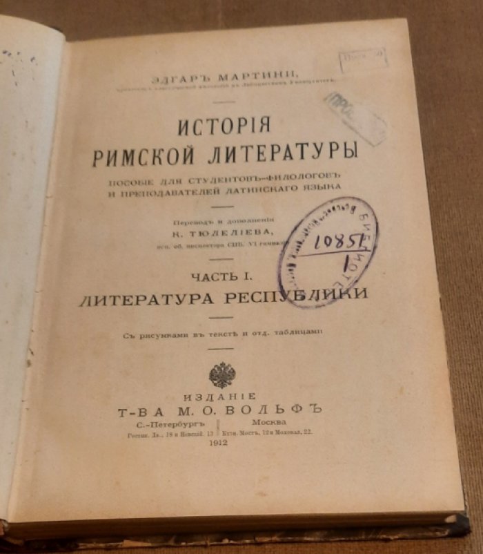 Мартини Э. История римской литературы. Часть 1. Литература Республики.