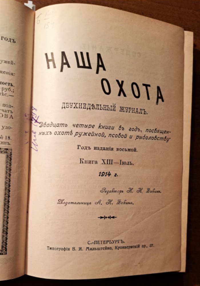 Наша охота. Ежемесячный журнал. № 13, 14 - июль, № 15,16 -август, № 17,18 - сентябрь, № 19, 20 - октябрь, № 21, 22 - ноябрь, № 23, 24 - декабрь. 1914 год.
