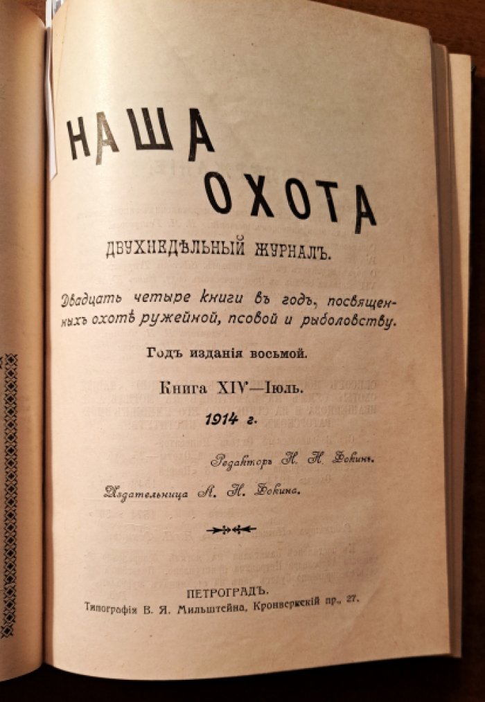Наша охота. Ежемесячный журнал. № 13, 14 - июль, № 15,16 -август, № 17,18 - сентябрь, № 19, 20 - октябрь, № 21, 22 - ноябрь, № 23, 24 - декабрь. 1914 год.