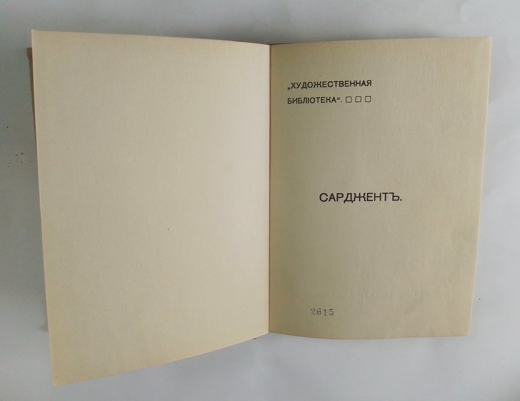 Вуд, М. Сарджент.