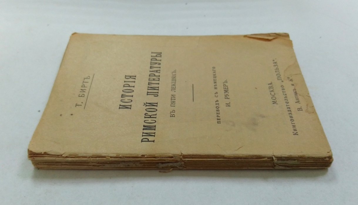 Бирт, Т. История римской литературы.