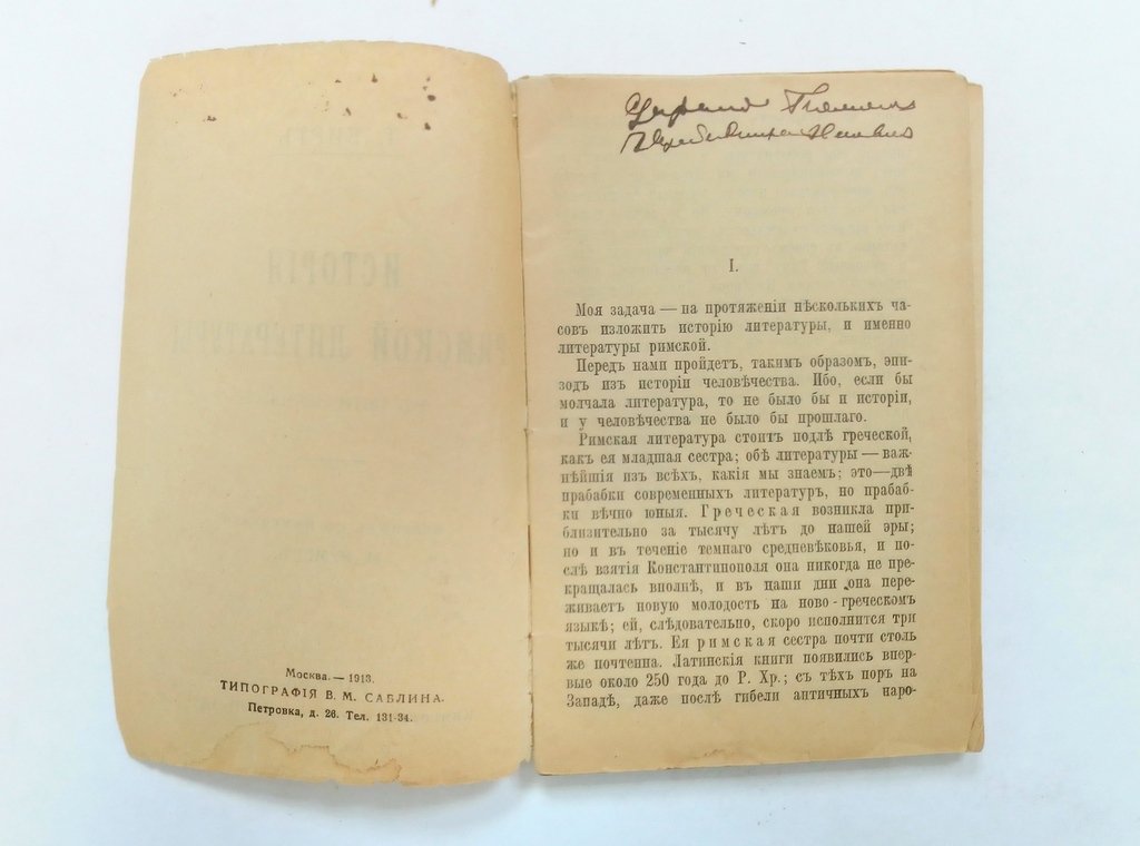 Бирт, Т. История римской литературы.