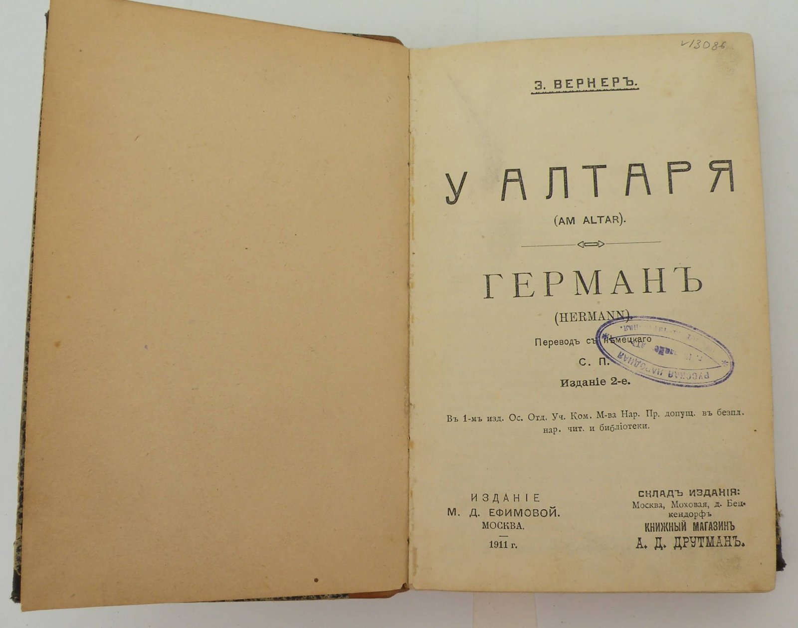 Вернер Э. У алтаря. Герман.