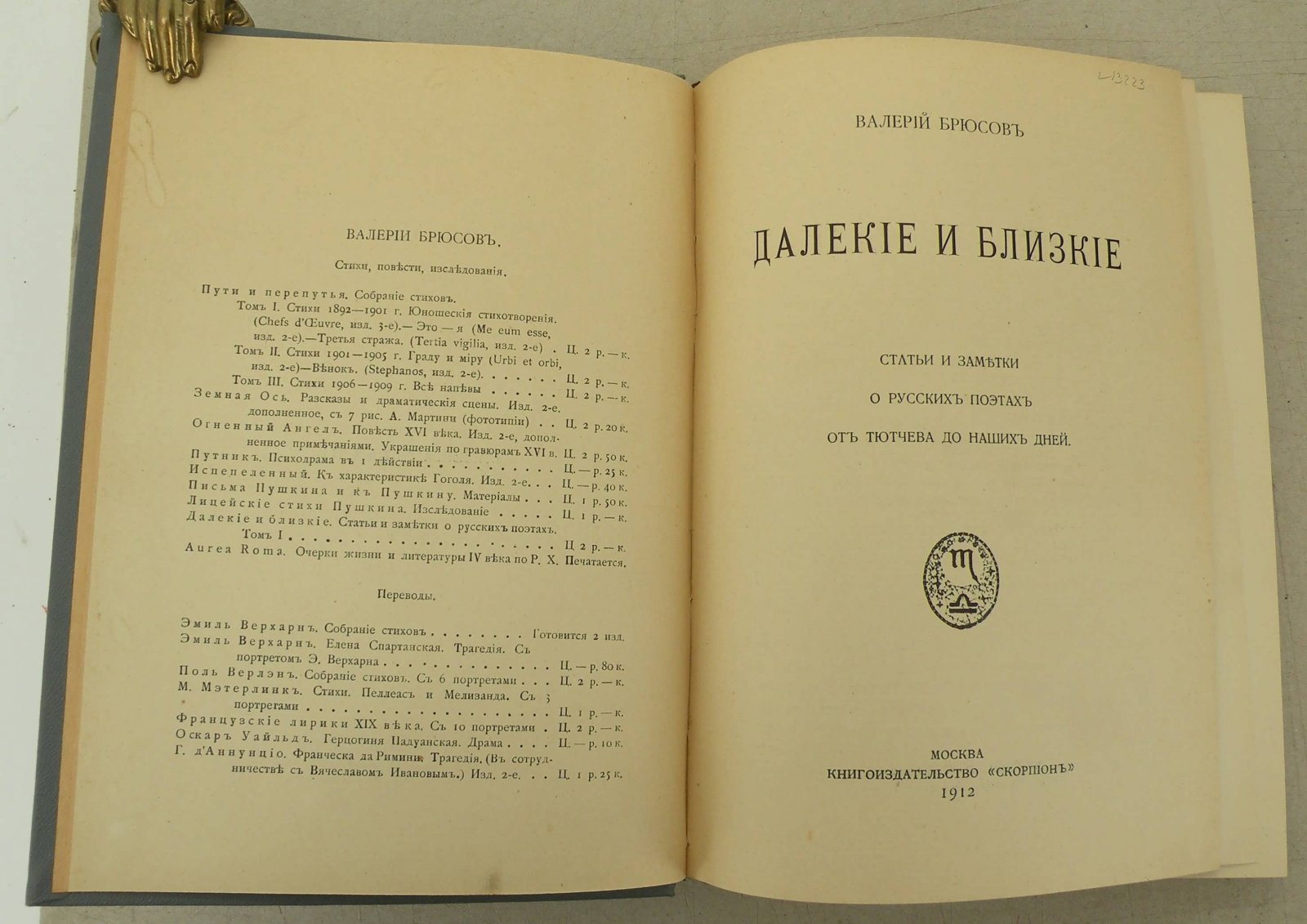 Брюсов В. Далекие и близкие.