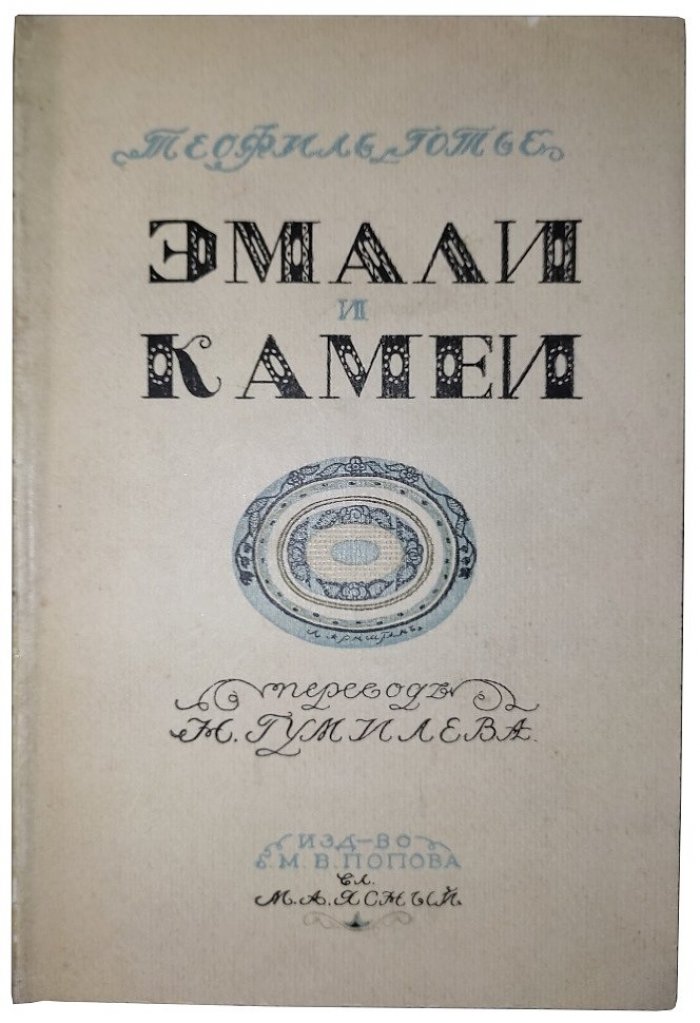 Готье Т. Эмали и камеи.