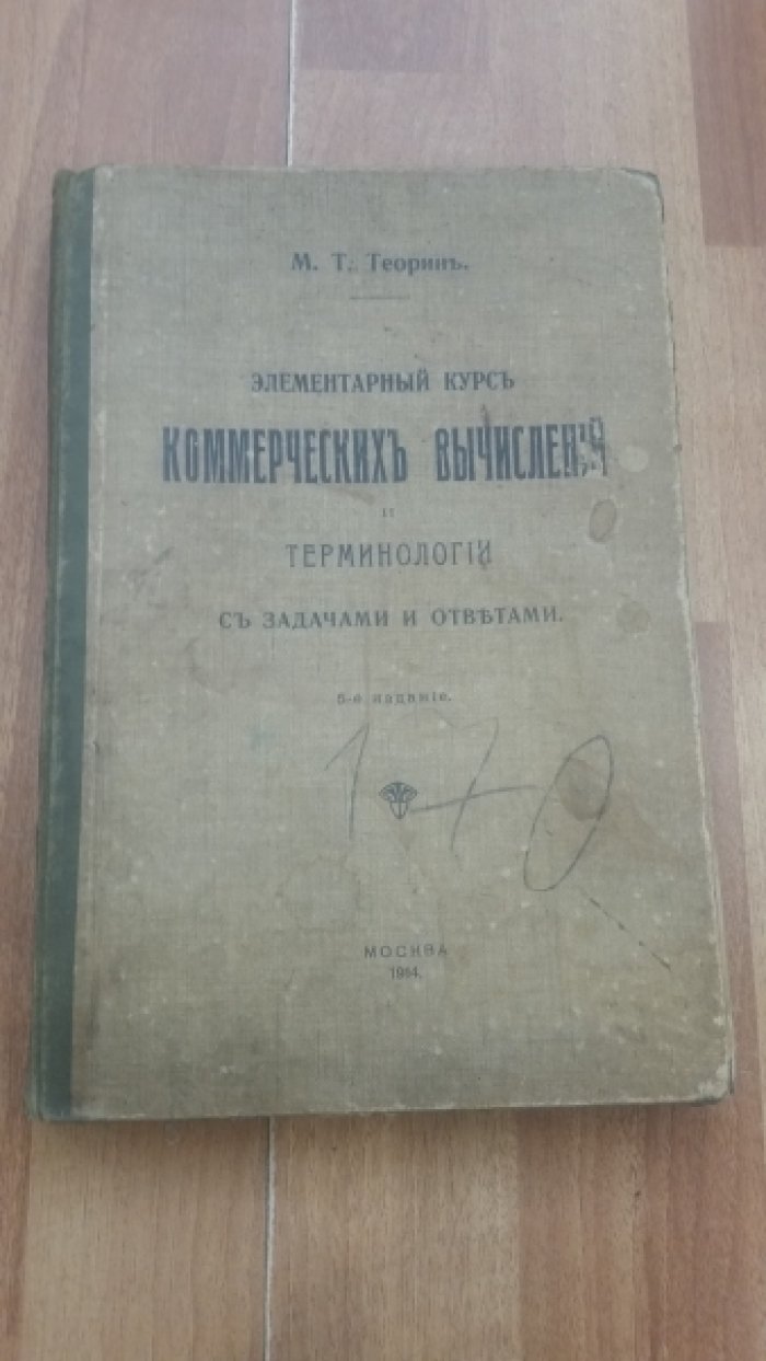 Теорин, М.Т. Элементарный курс коммерческих вычислений и терминологии с задачами и ответами.