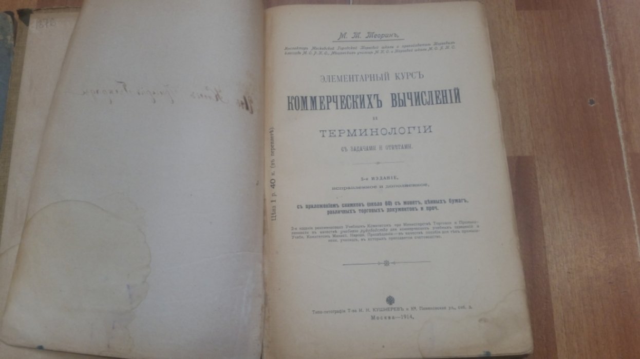 Теорин, М.Т. Элементарный курс коммерческих вычислений и терминологии с задачами и ответами.