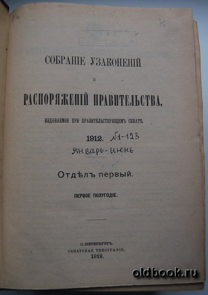 Собрание узаконений и распоряжений правительства, издаваемое при Правительствующем Сенате. 1912 г. Отдел первый. Первое полугодие.