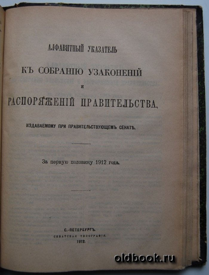Собрание узаконений и распоряжений правительства, издаваемое при Правительствующем Сенате. 1912 г. Отдел первый. Первое полугодие.