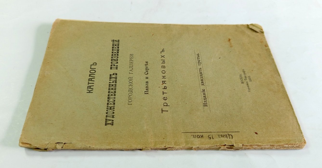 Каталог художественных произведений городской галереи Павла и Сергея Третьяковых.