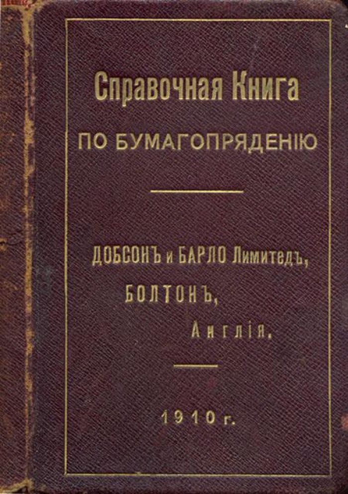 Добсон и Барло Лимитед.