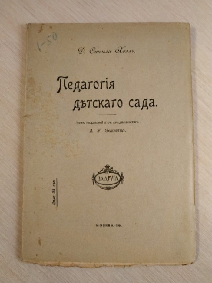 Холл Стэнли . Педагогия детского сада.