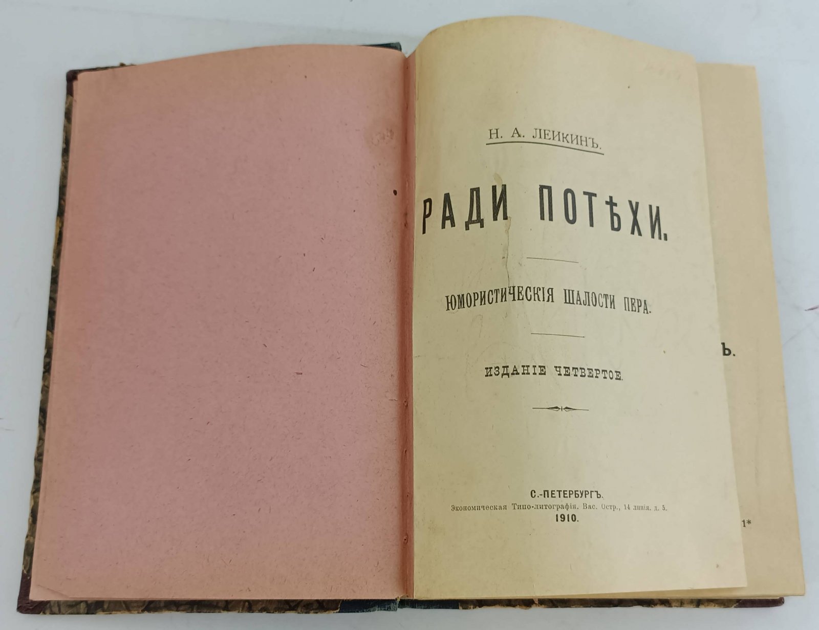 Лейкин Н.А. Ради потехи. Юмористические шалости пера. На случай несостоятельности.
