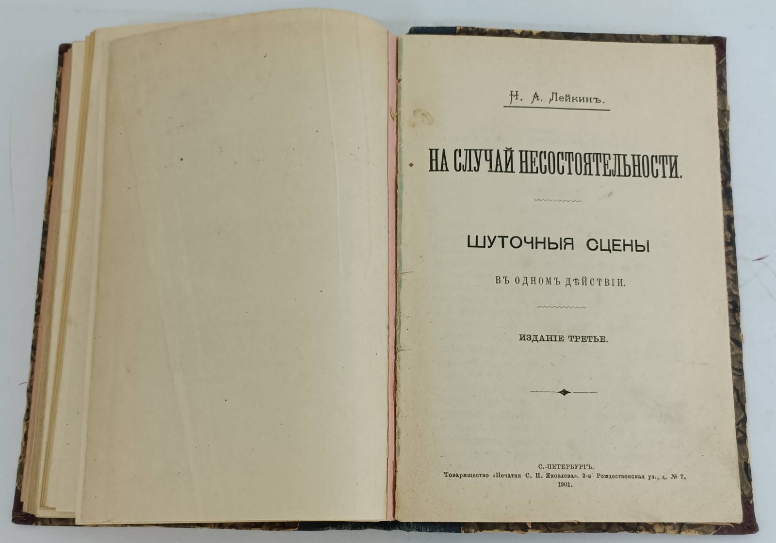 Лейкин Н.А. Ради потехи. Юмористические шалости пера. На случай несостоятельности.