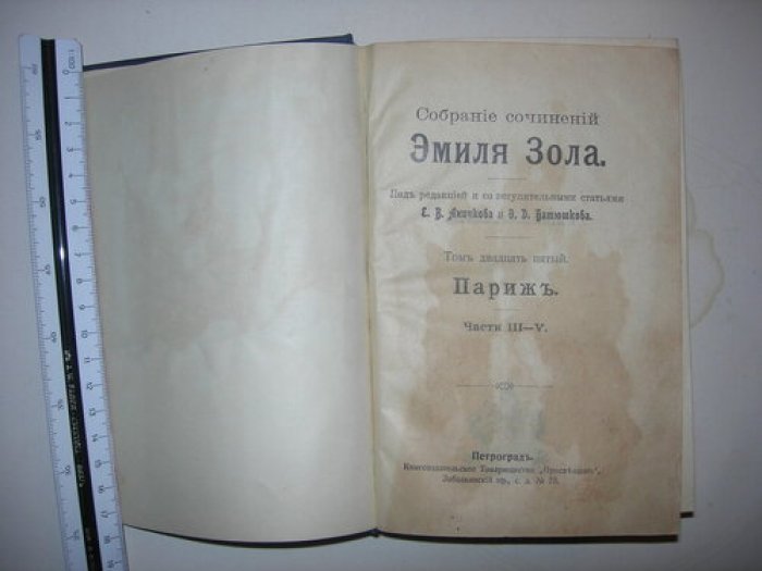 Золя Э. Собрание сочинений. Том 25. Париж.