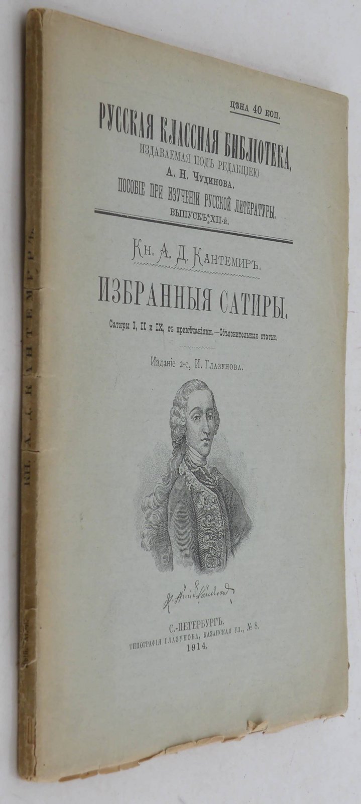 Кантемир А.Д. Избранные сатиры. Русская классная библиотека. Вып. XII. Издание 2 -е, И. Глазунова.