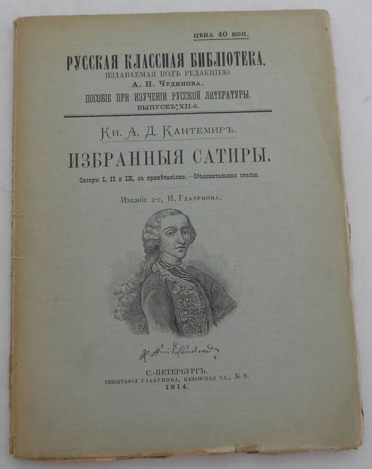 Кантемир А.Д. Избранные сатиры. Русская классная библиотека. Вып. XII. Издание 2 -е, И. Глазунова.