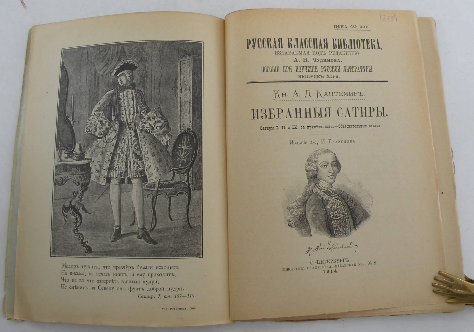 Кантемир А.Д. Избранные сатиры. Русская классная библиотека. Вып. XII. Издание 2 -е, И. Глазунова.