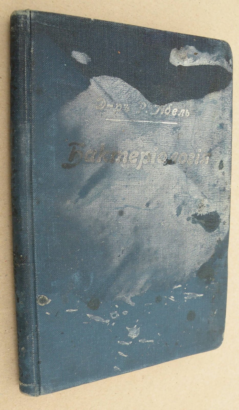 Абель Рудольф (Д-р.). Бактериология. Краткое руководство для практических занятий бактериологией в лаборатории.
