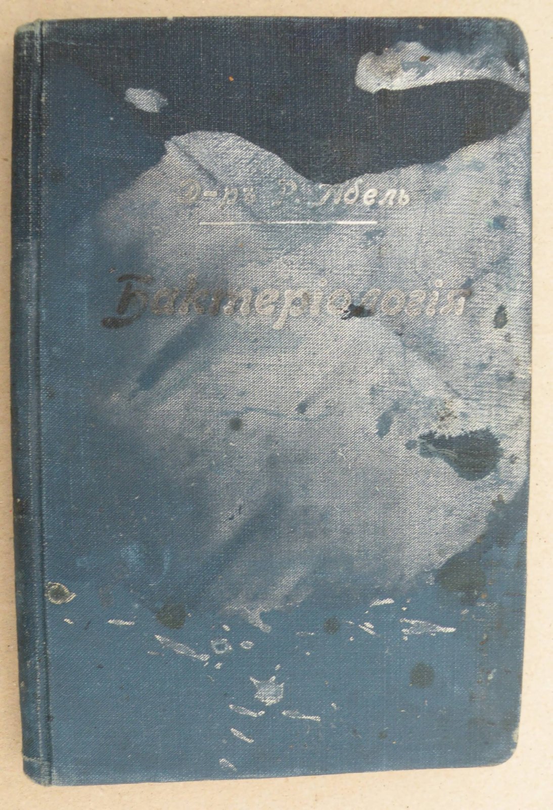 Абель Рудольф (Д-р.). Бактериология. Краткое руководство для практических занятий бактериологией в лаборатории.