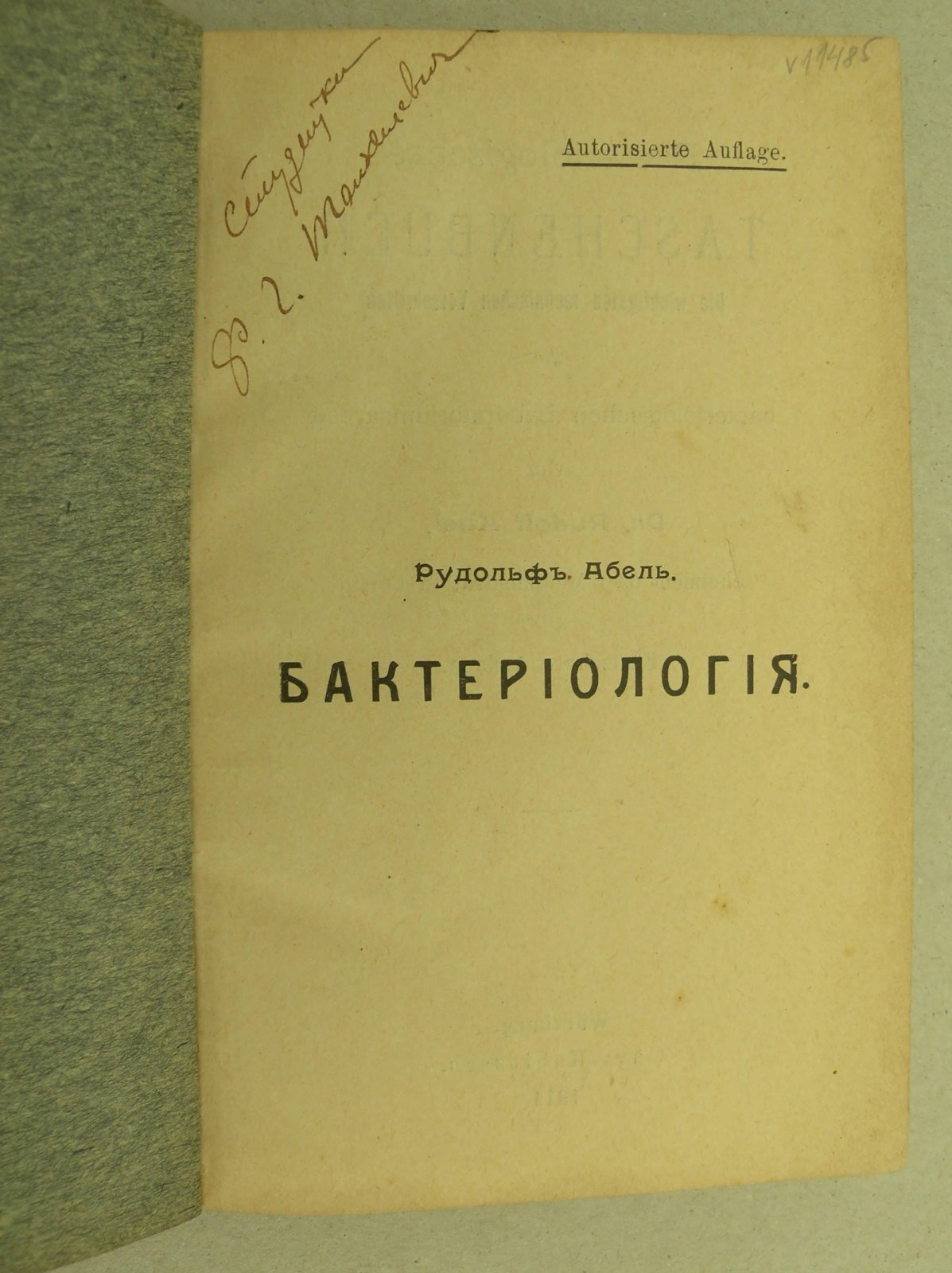 Абель Рудольф (Д-р.). Бактериология. Краткое руководство для практических занятий бактериологией в лаборатории.