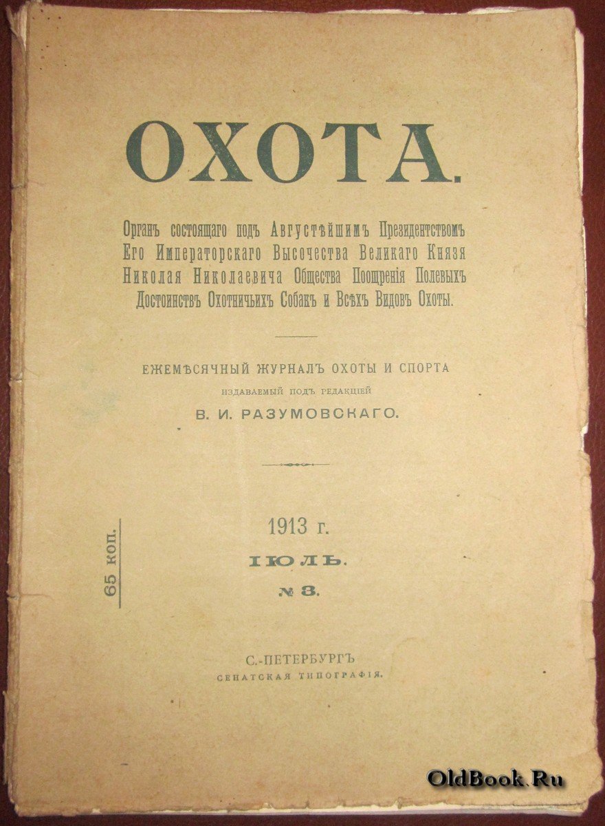 Охота. №3. Июль 1913 г.