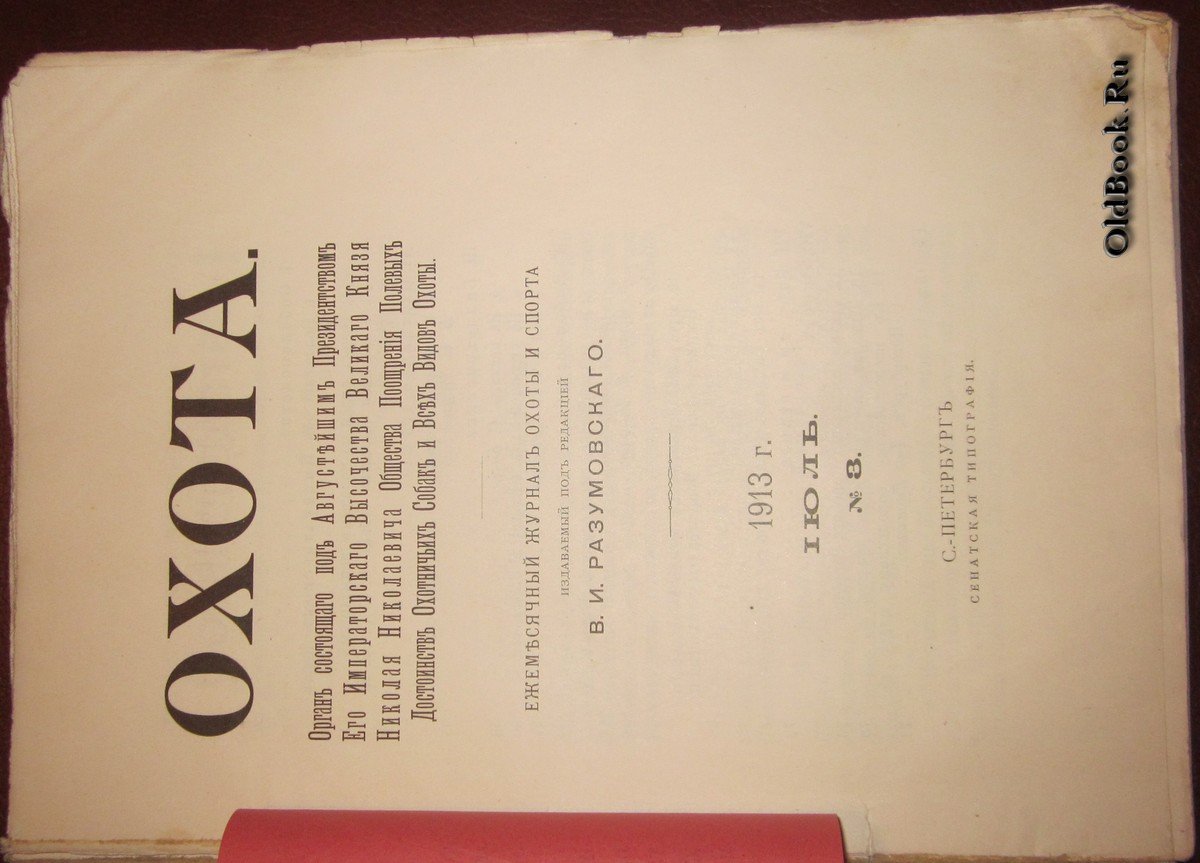 Охота. №3. Июль 1913 г.